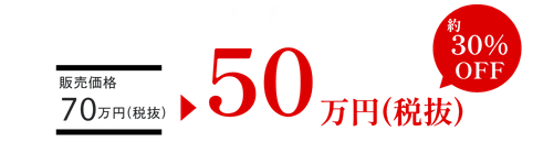 70万円のところを50万円