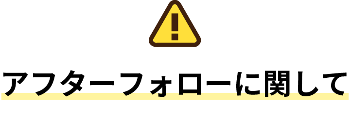 アフターフォローに関して
