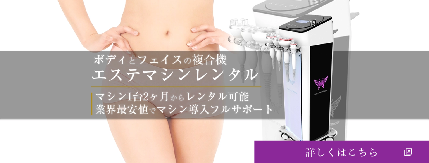 ボディとフェイスの複合機　エステマシンレンタル
