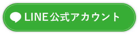LINE公式アカウント