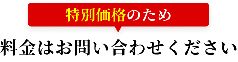 特別価格のため料金はお問い合わせください
