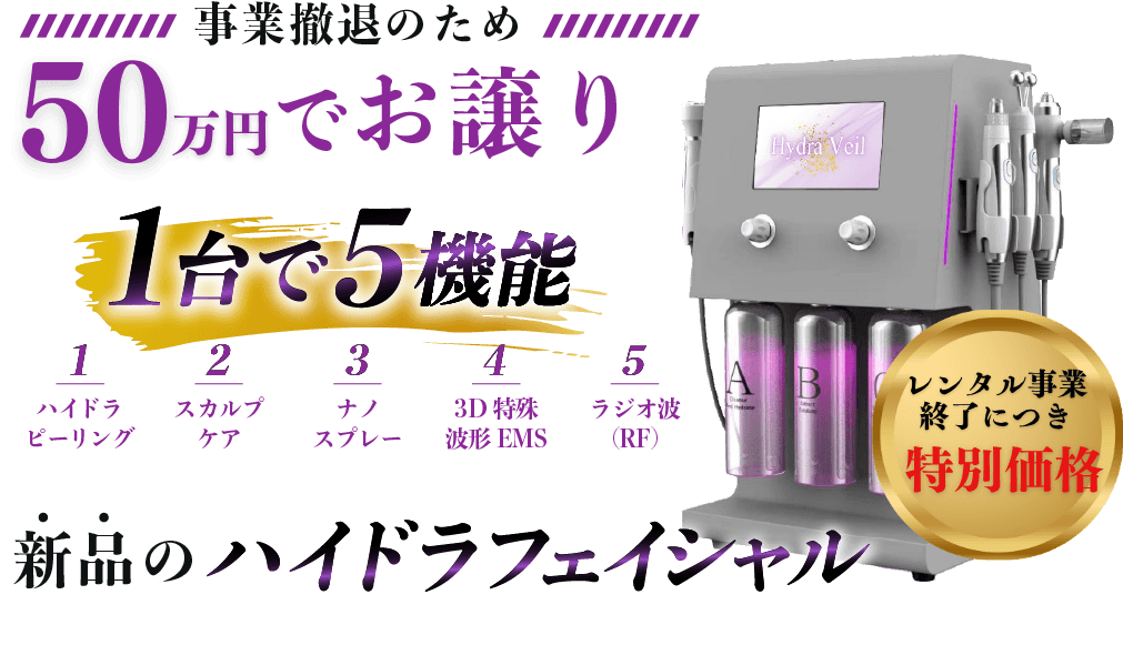 Hydra Veil（ハイドラ ヴェール）｜レンタル専用業務用フェイシャルマシン
