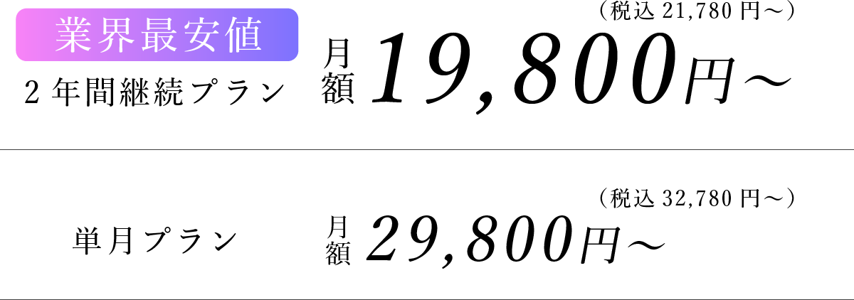 業界最安値 2年間継続プラン月額19,800円〜／単月プラン29,800円〜