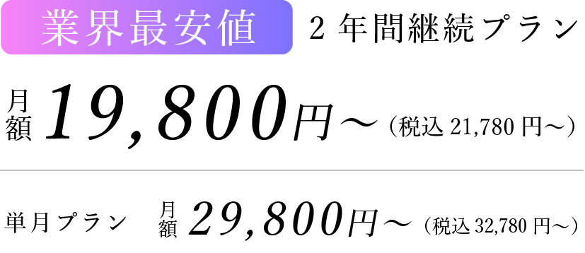 業界最安値 2年間継続プラン月額19,800円〜／単月プラン29,800円〜