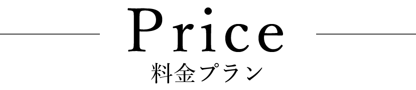 Price 料金プラン