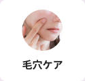 毛穴ケア