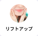 リフトアップ