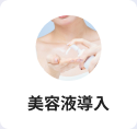 美容液導入