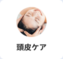 頭皮ケア